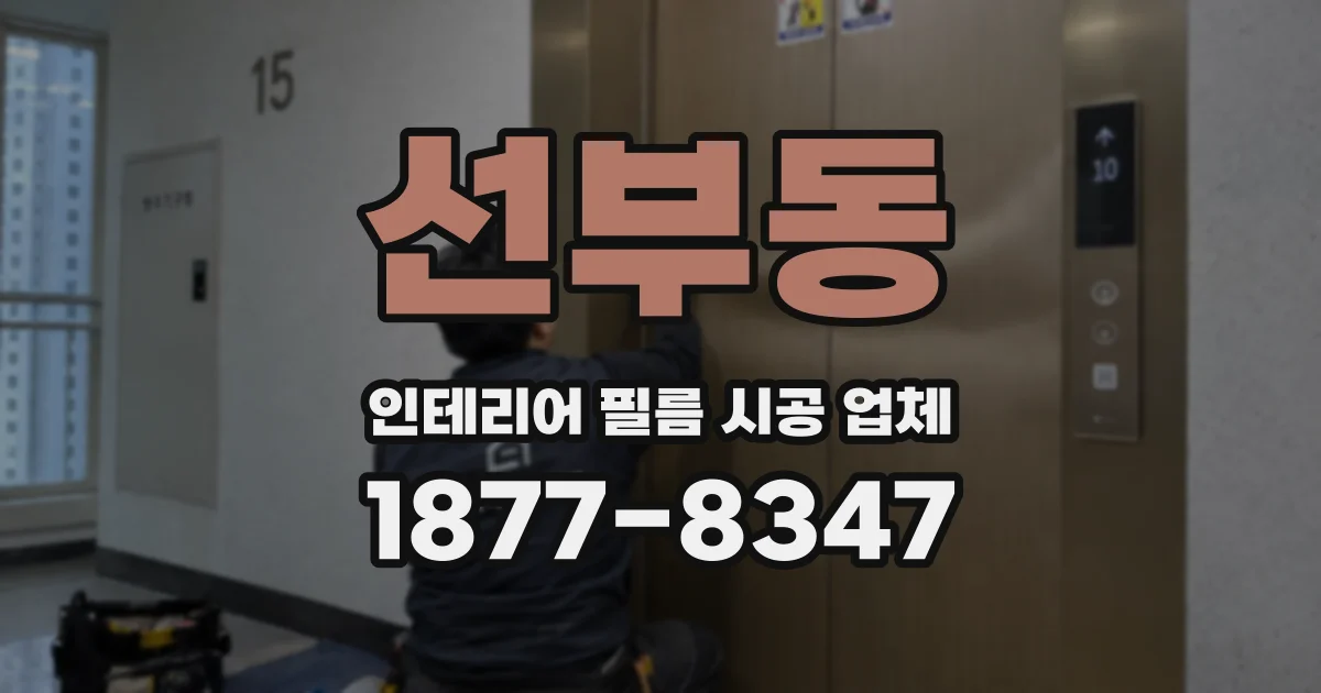 선부동 인테리어 필름 시공 업체