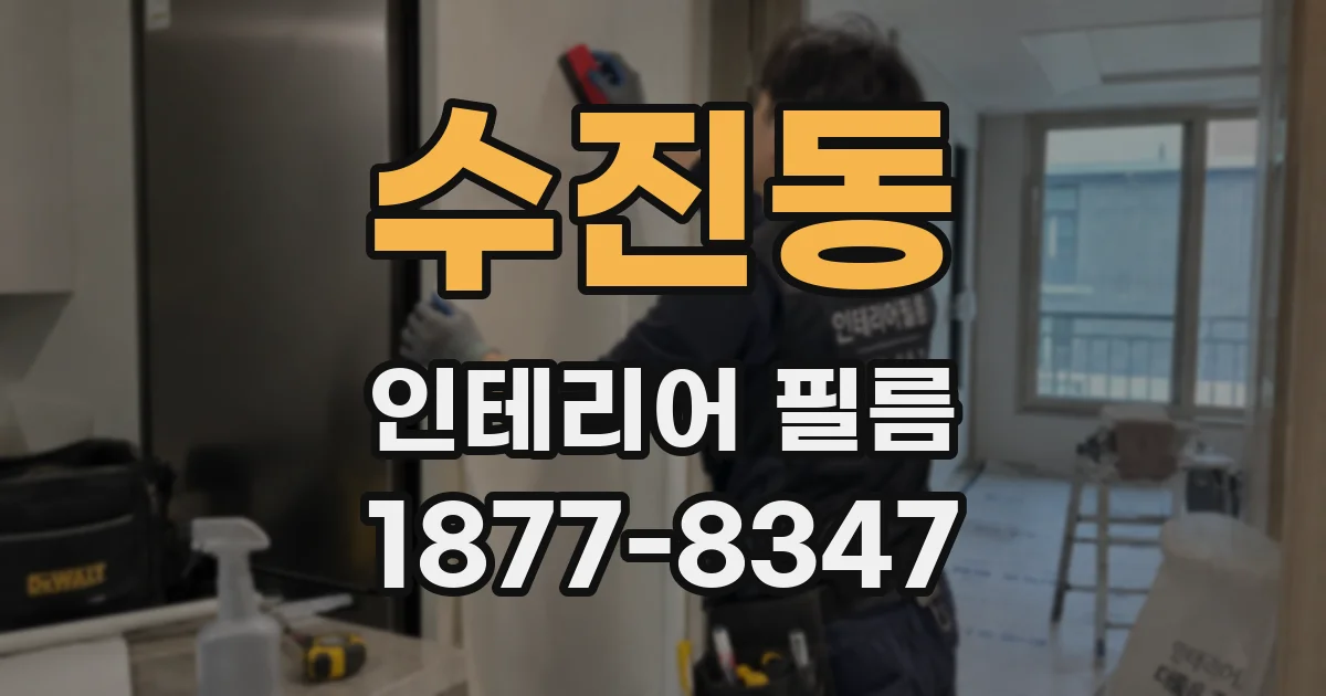 수진동 인테리어 필름