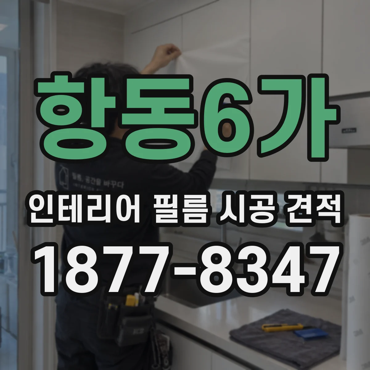 항동6가 인테리어 필름 시공 견적