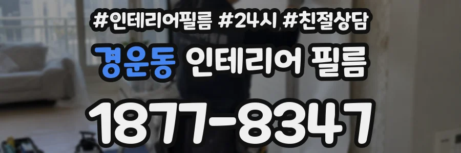 경운동 인테리어 필름