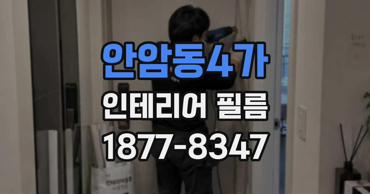 안암동4가 인테리어 필름