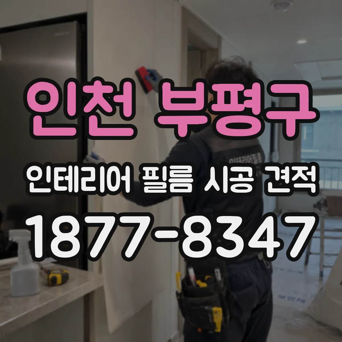 인천 부평구 인테리어 필름 시공 견적