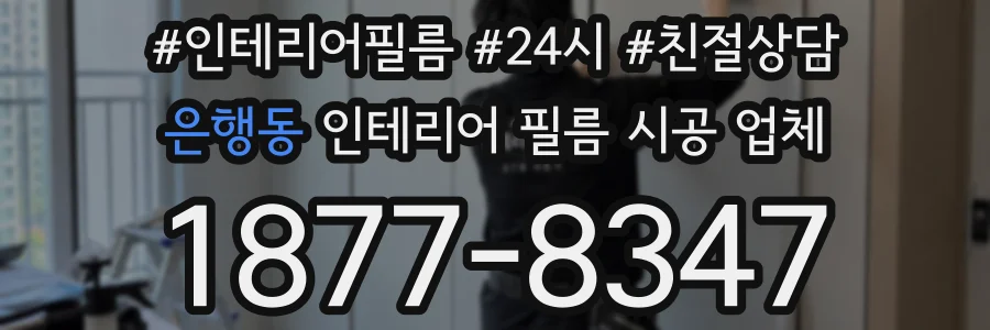 은행동 인테리어 필름 시공 업체