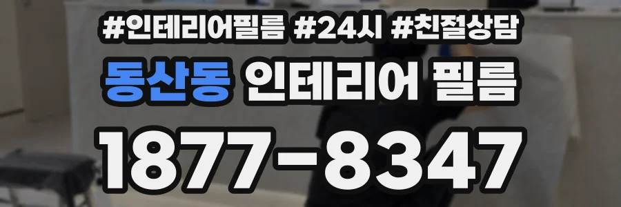 동산동 인테리어 필름
