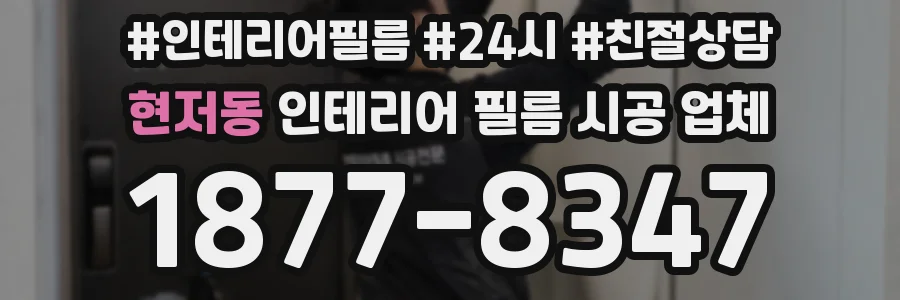 현저동 인테리어 필름 시공 업체
