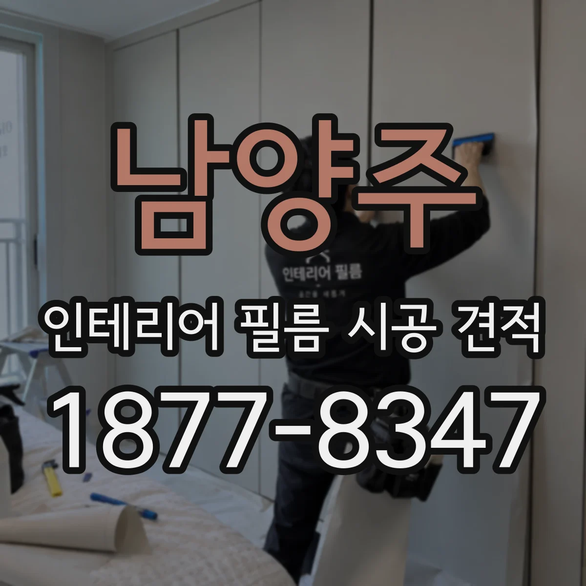 남양주 인테리어 필름 시공 견적