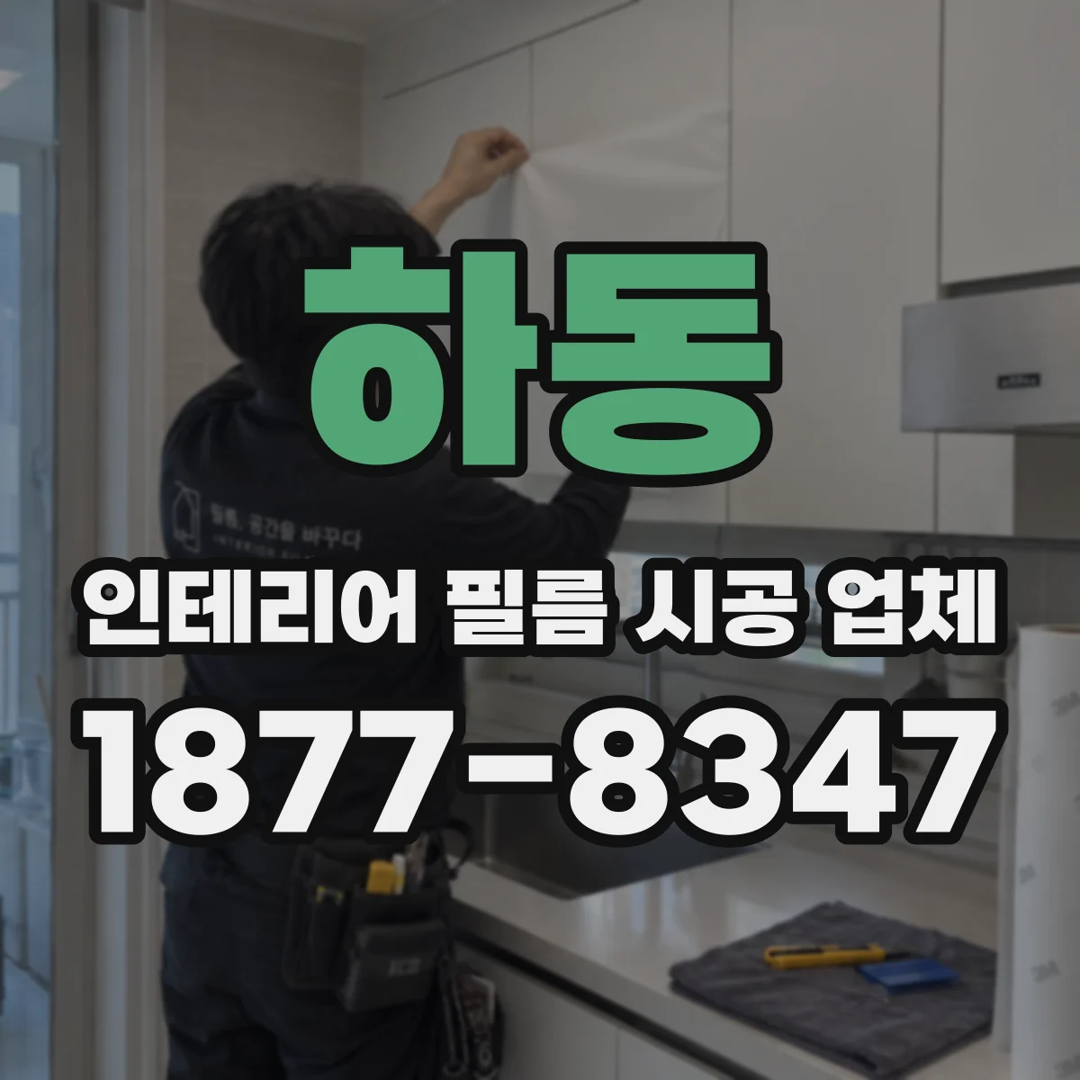 하동 인테리어 필름 시공 업체