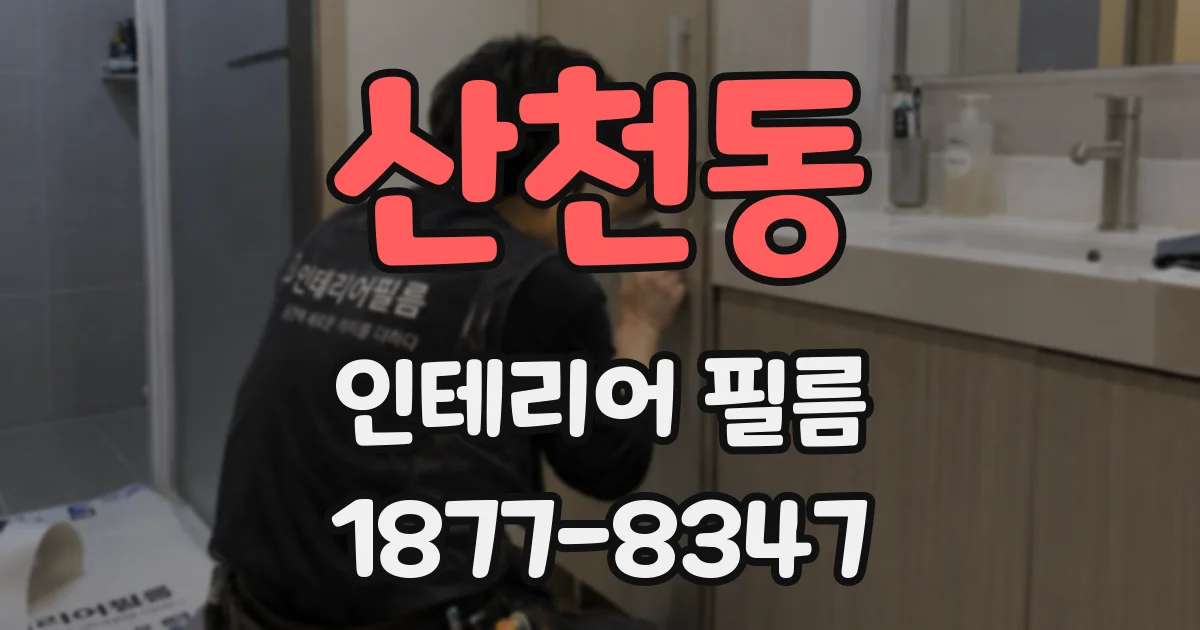 산천동 인테리어 필름