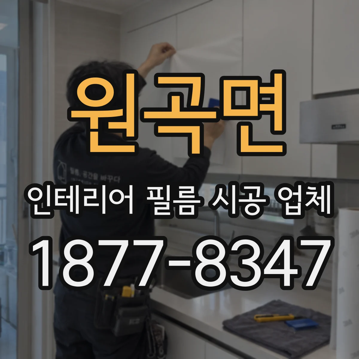 원곡면 인테리어 필름 시공 업체