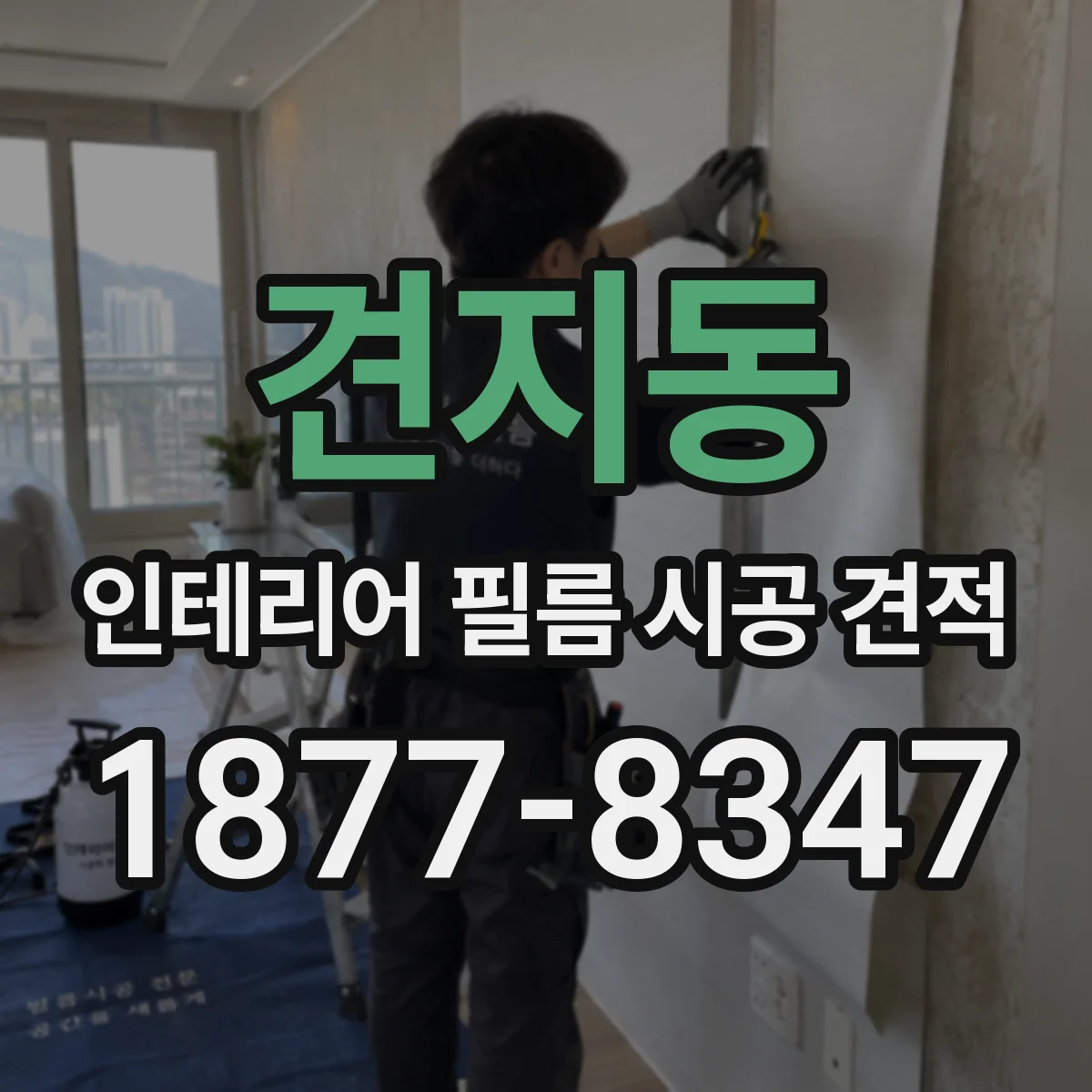 견지동 인테리어 필름 시공 견적