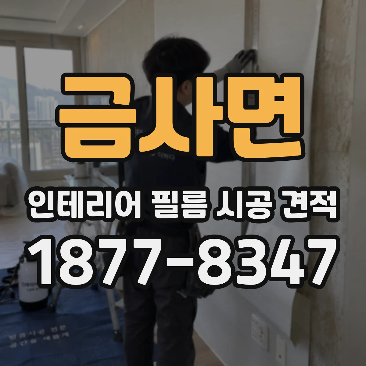 금사면 인테리어 필름 시공 견적