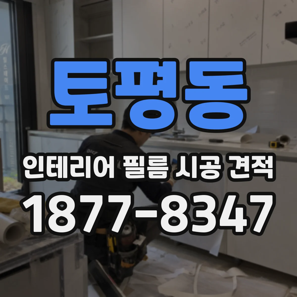 토평동 인테리어 필름 시공 견적