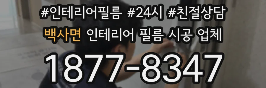 백사면 인테리어 필름 시공 업체