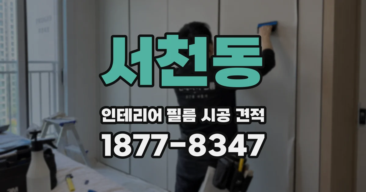 서천동 인테리어 필름 시공 견적