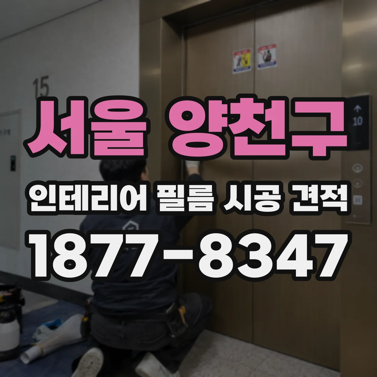 서울 양천구 인테리어 필름 시공 견적