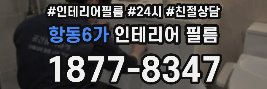항동6가 인테리어 필름