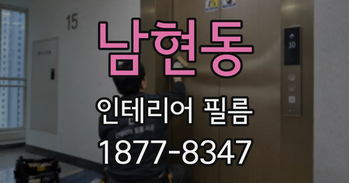남현동 인테리어 필름