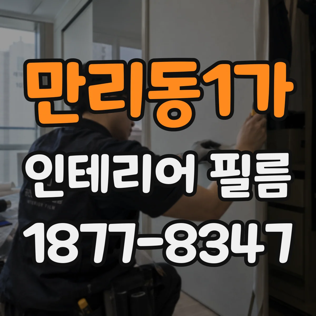 만리동1가 인테리어 필름