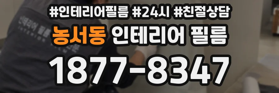 농서동 인테리어 필름