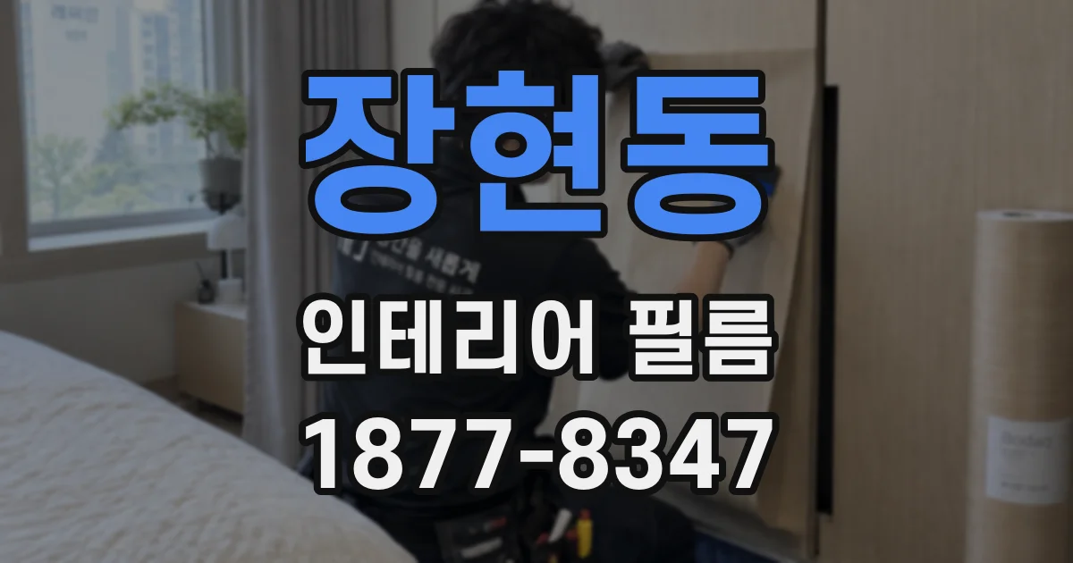 장현동 인테리어 필름
