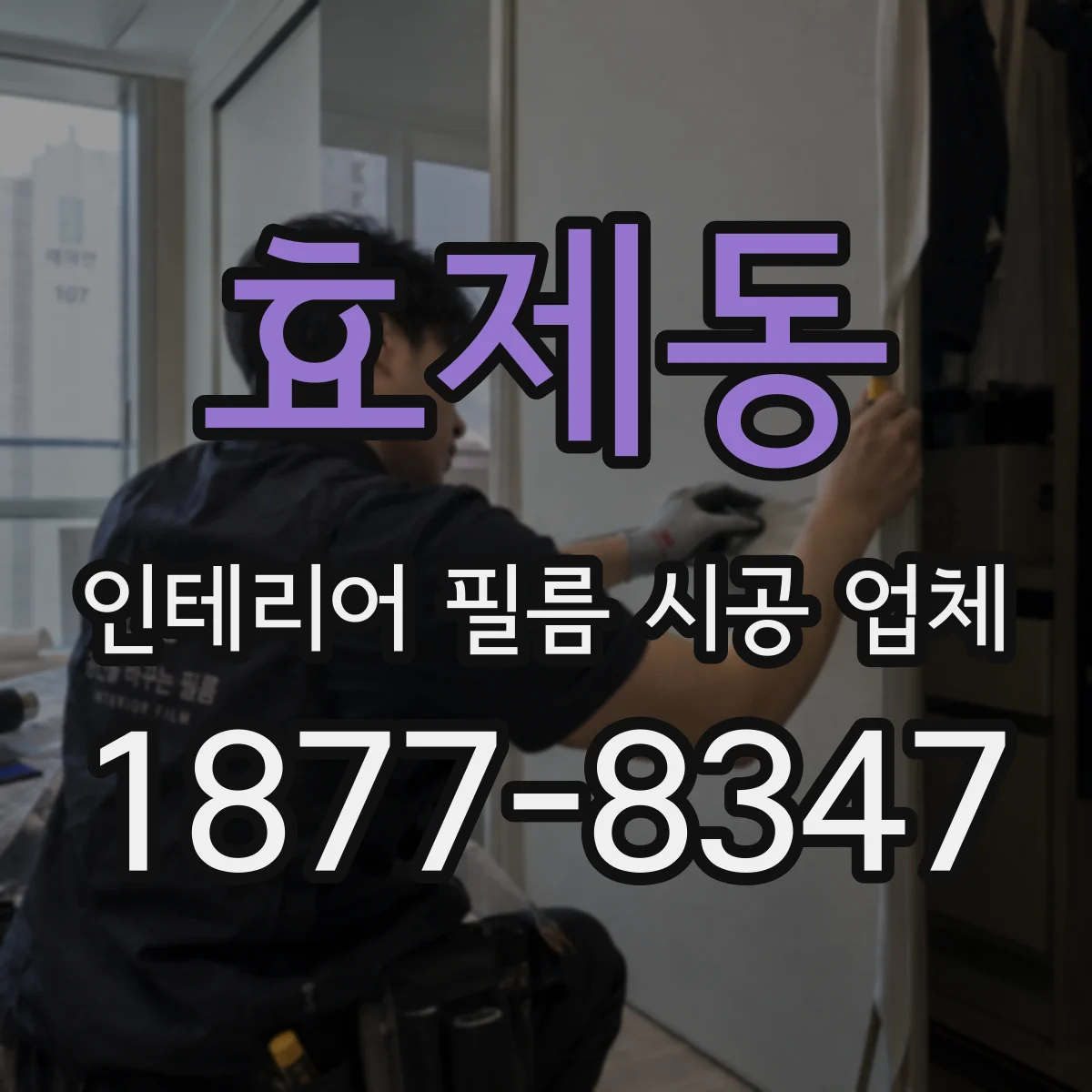 효제동 인테리어 필름 시공 업체