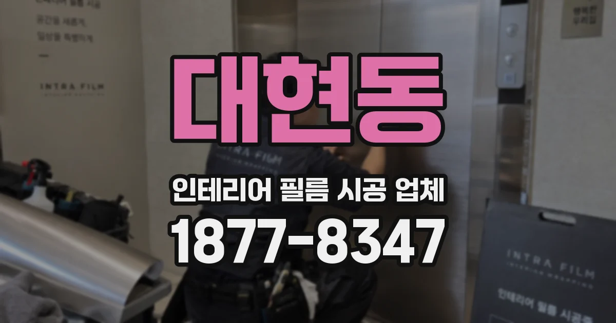 대현동 인테리어 필름 시공 업체