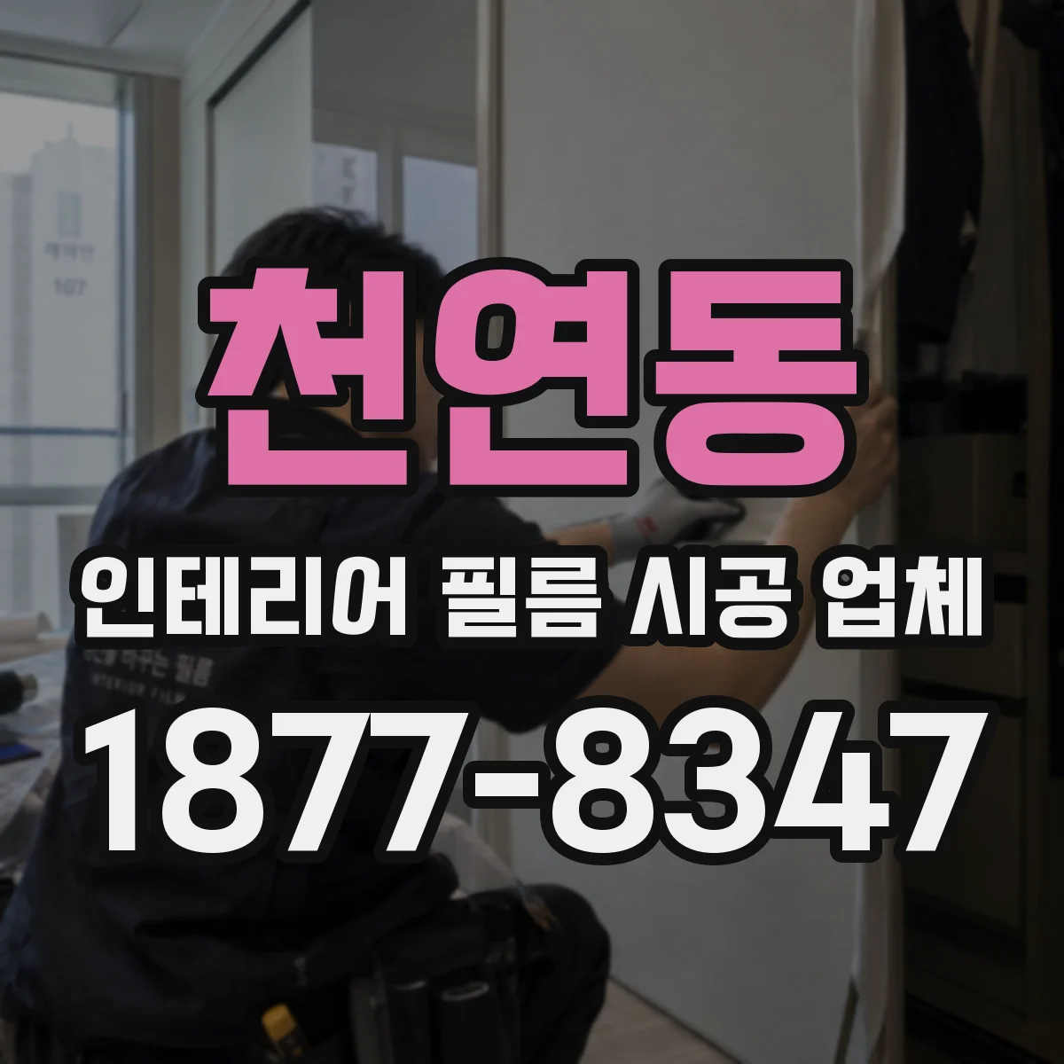 천연동 인테리어 필름 시공 업체