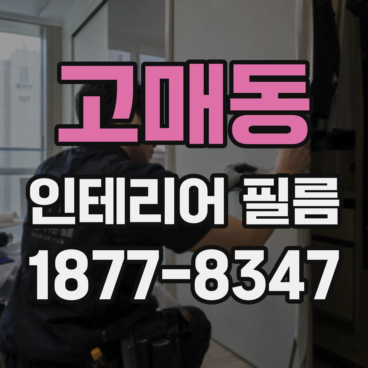 고매동 인테리어 필름
