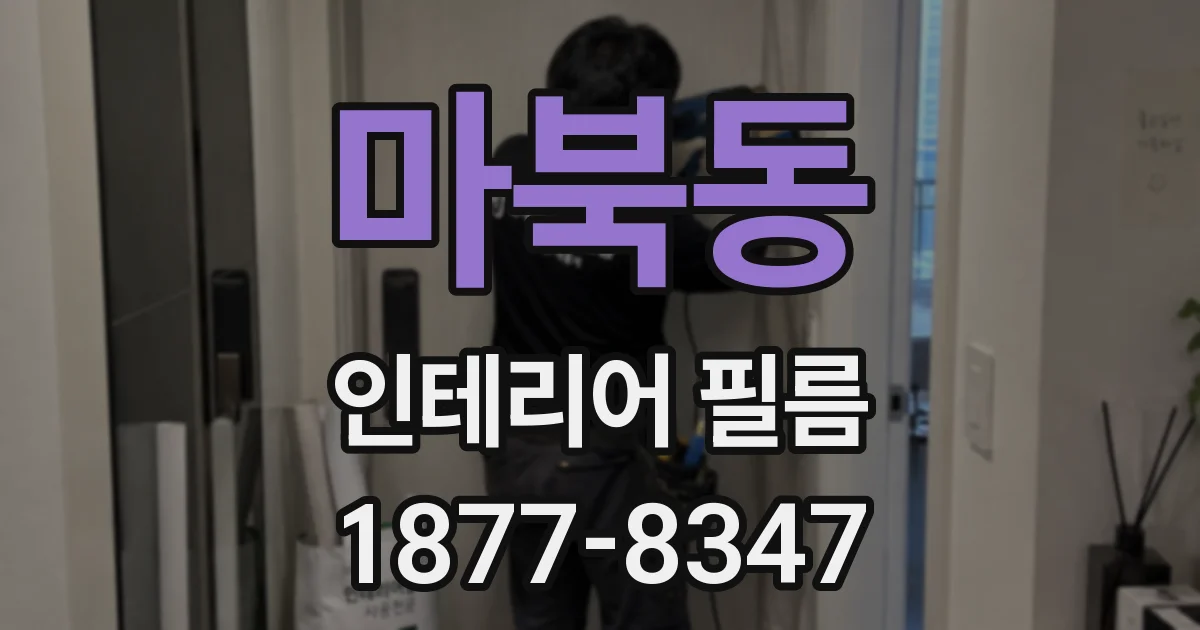 마북동 인테리어 필름