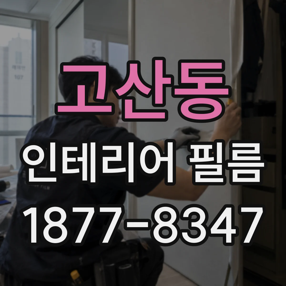 고산동 인테리어 필름