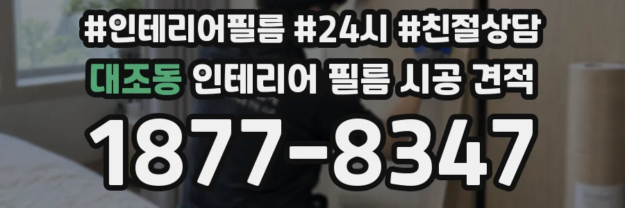 대조동 인테리어 필름 시공 견적