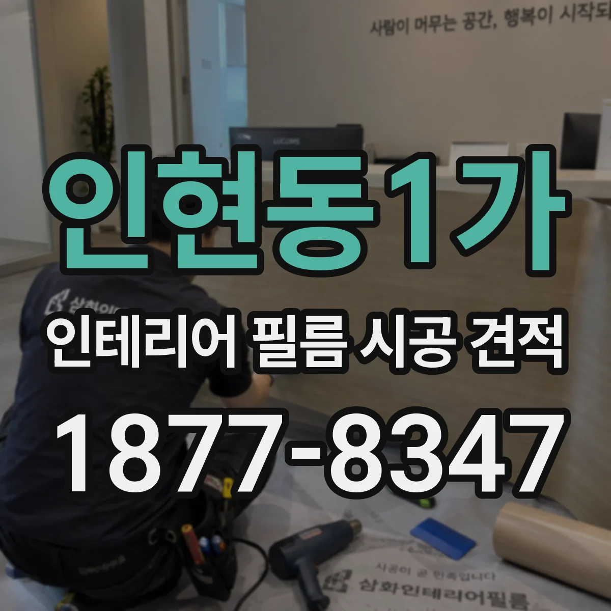 인현동1가 인테리어 필름 시공 견적