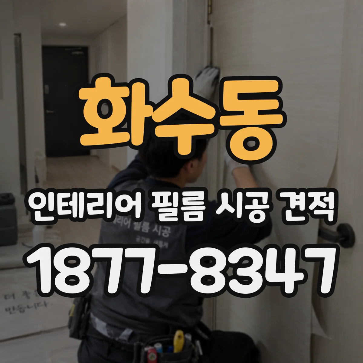 화수동 인테리어 필름 시공 견적