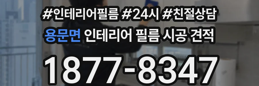 용문면 인테리어 필름 시공 견적