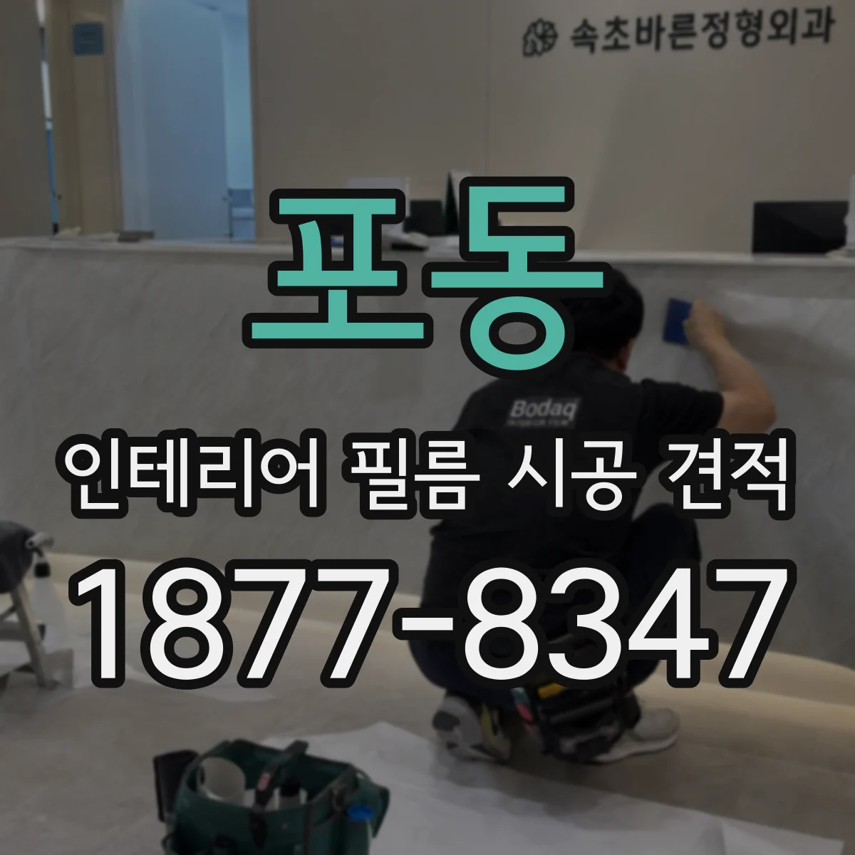 포동 인테리어 필름 시공 견적