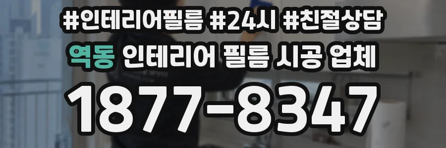 역동 인테리어 필름 시공 업체