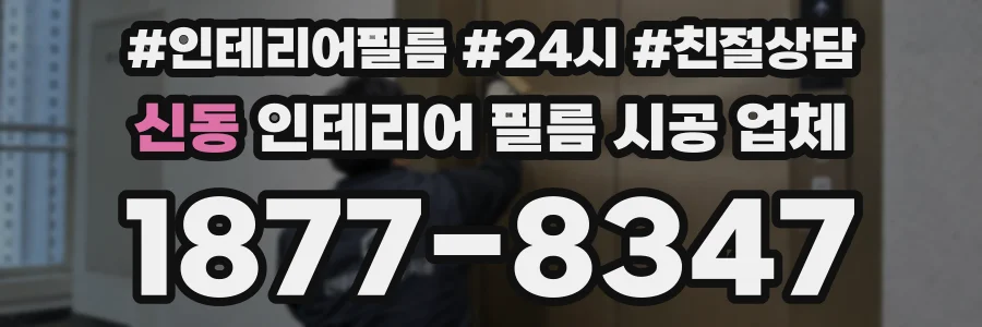 신동 인테리어 필름 시공 업체