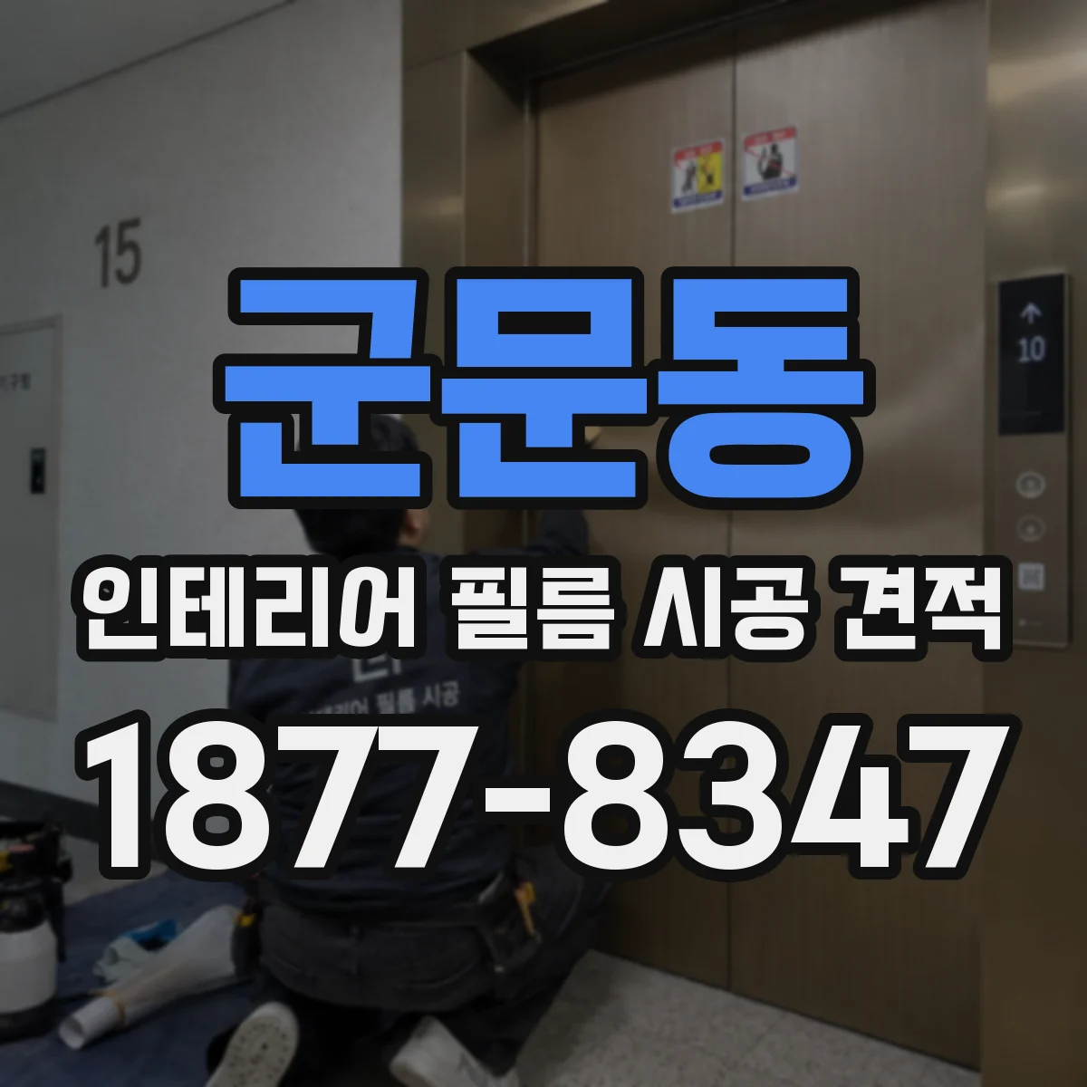 군문동 인테리어 필름 시공 견적