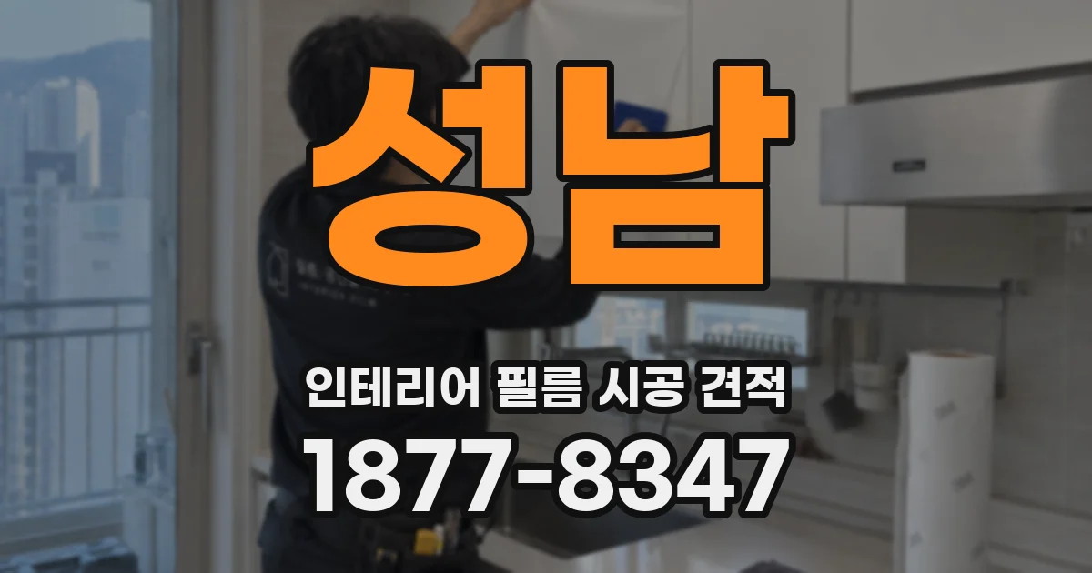 성남 인테리어 필름 시공 견적