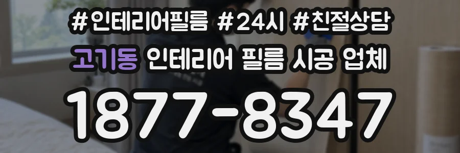 고기동 인테리어 필름 시공 업체