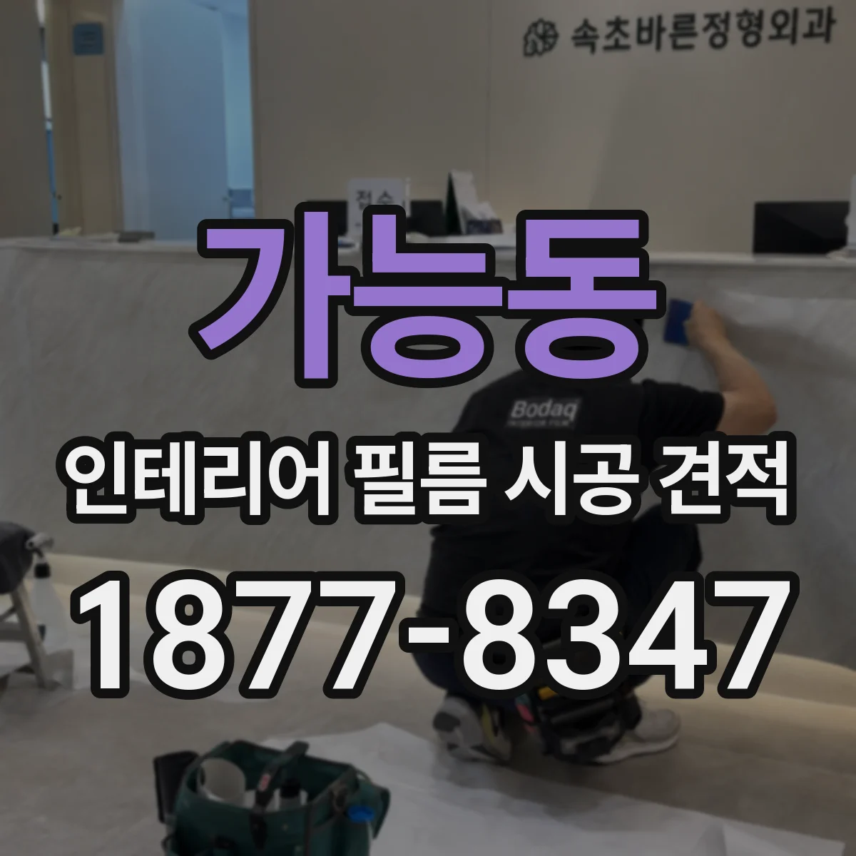 가능동 인테리어 필름 시공 견적