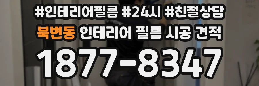 북변동 인테리어 필름 시공 견적