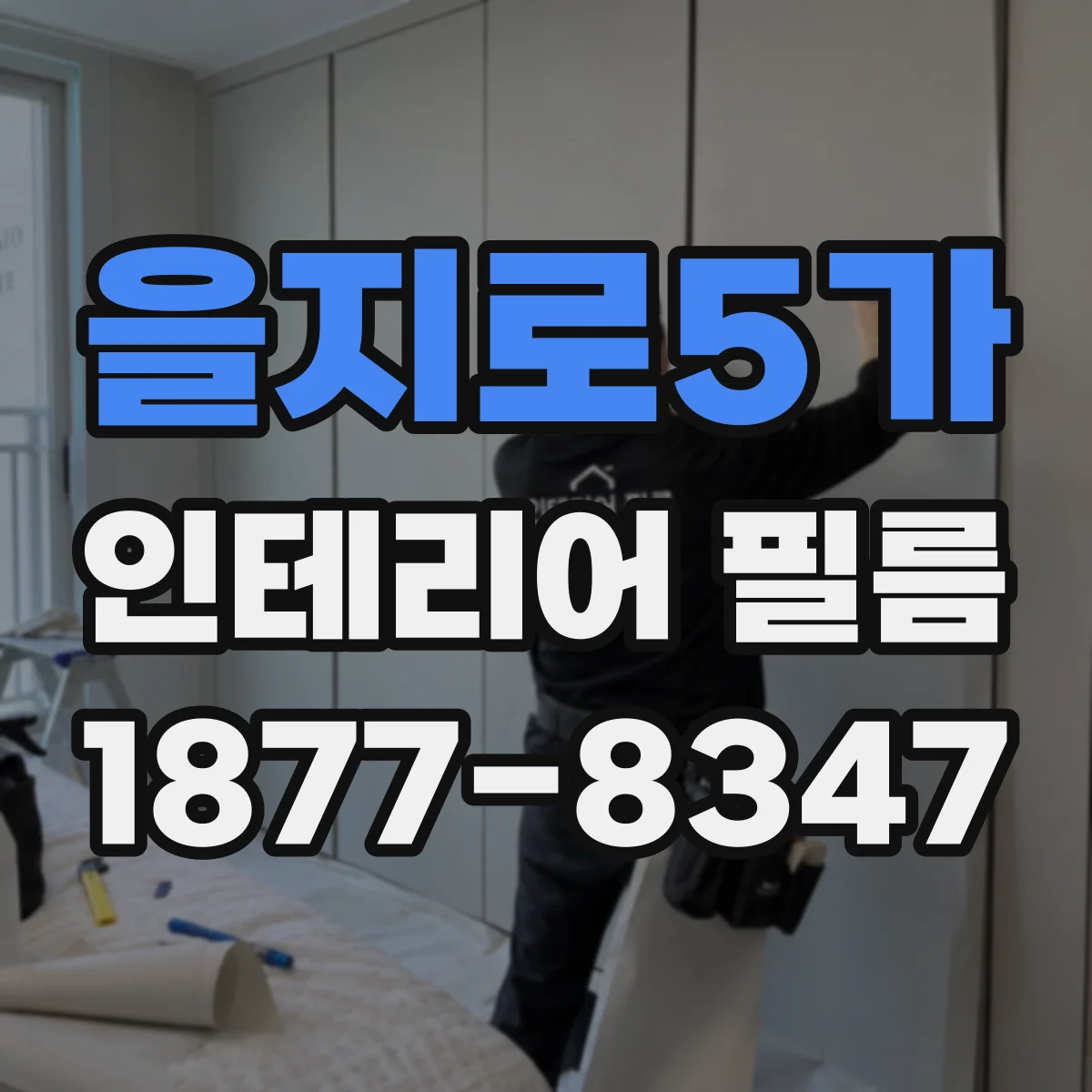 을지로5가 인테리어 필름