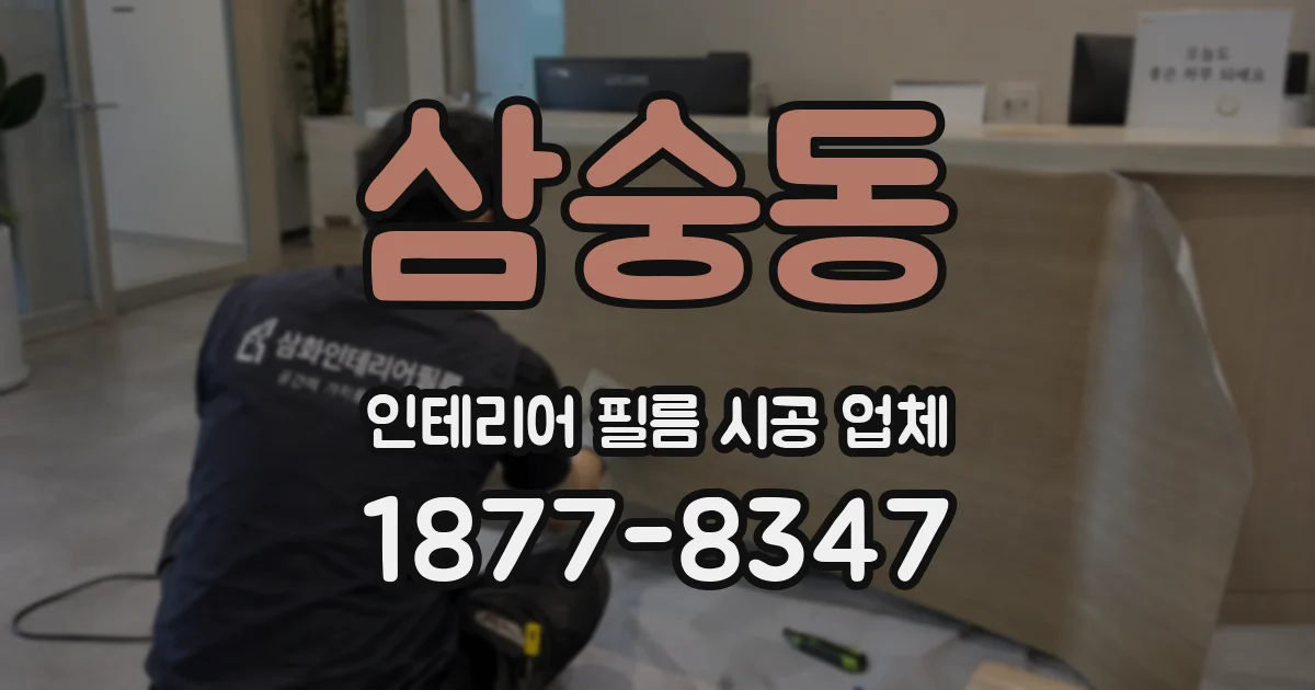 삼숭동 인테리어 필름 시공 업체