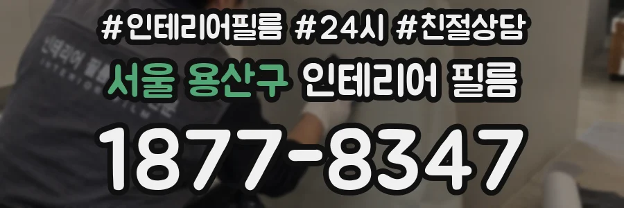 서울 용산구 인테리어 필름