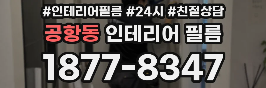 공항동 인테리어 필름