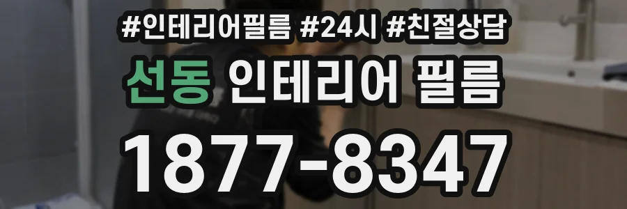선동 인테리어 필름