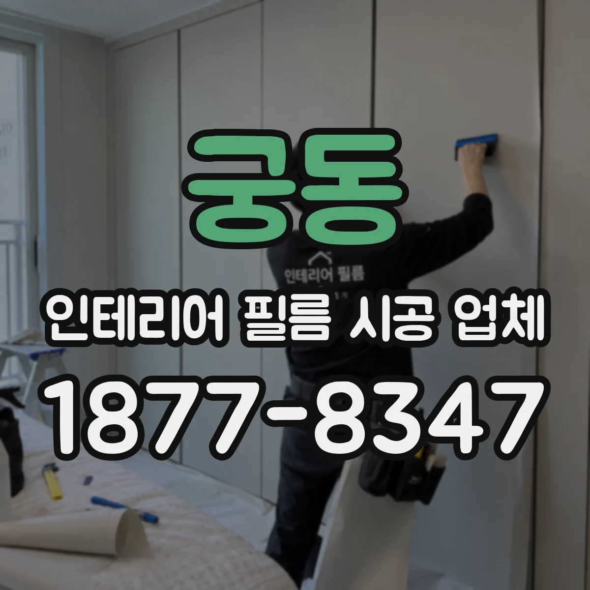 궁동 인테리어 필름 시공 업체