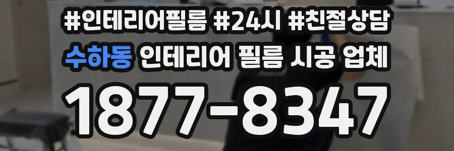 수하동 인테리어 필름 시공 업체