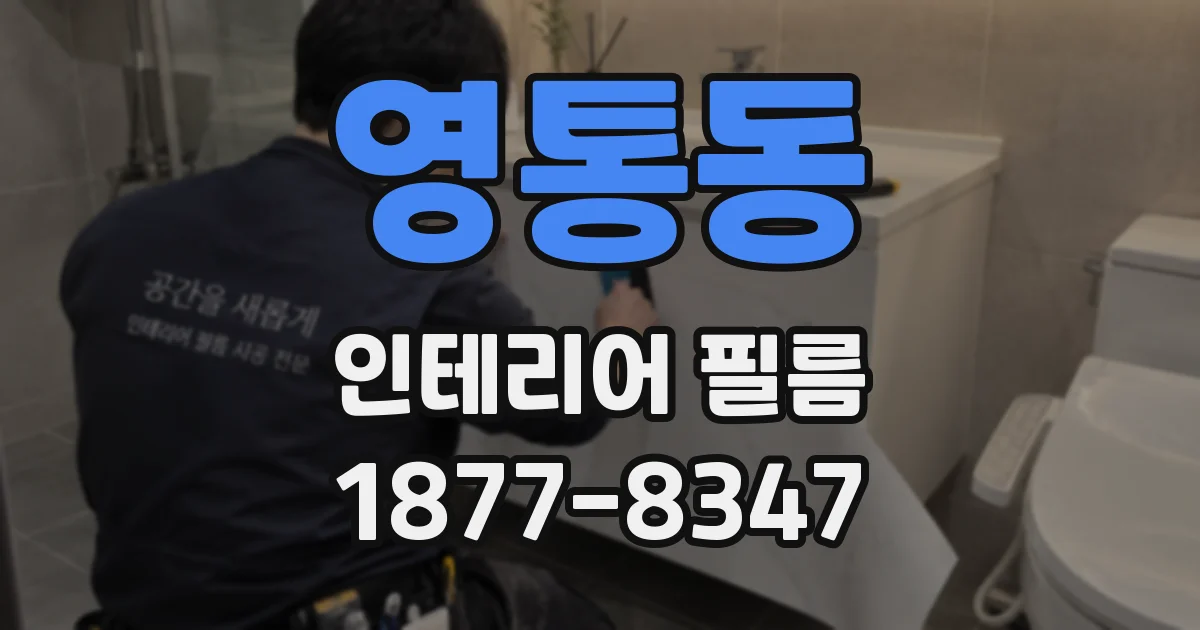 영통동 인테리어 필름